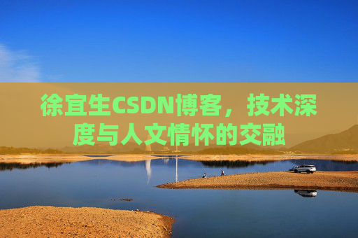 徐宜生CSDN博客，技术深度与人文情怀的交融