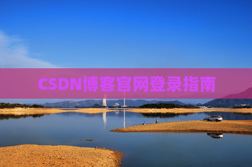 CSDN博客官网登录指南
